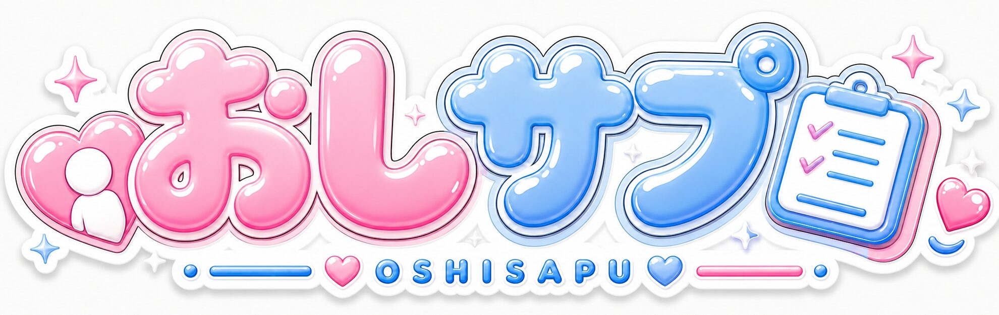 おしサプ！！
