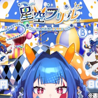 【生誕祭】星空フリル 生誕祭記念アクリルキーホルダー